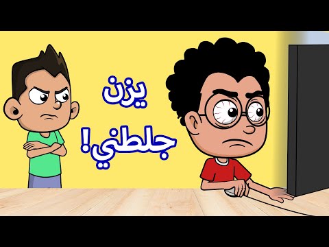 حياة عيلتنا لعبة جديدة وصداقة سند ويزن على المحك