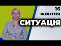 Ток-шоу "Ситуація" від 16 жовтня 2020 року