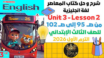 👉 English Grade 3 - Unit 3 - Lesson 2 | شرح انجليزي للصف الثالث الابتدائي 2026 ترم أول