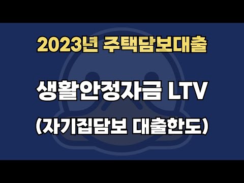 2023년 주택담보대출 대출한도 생활안정자금 LTV 