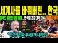 [해외감동사연] 세계에서 한국은 진짜 끝장을 보는 나라! 미국 명문대 교수의 분석, 미국도 엄두 못 내는 역대급 핵기술 Mp3 Song