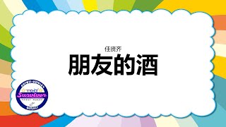 [任贤齐] 朋友的酒 - 歌词版