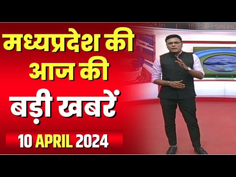 Madhya Pradesh Latest News Today | Good Morning MP | मध्यप्रदेश आज की बड़ी खबरें | 10 April 2024