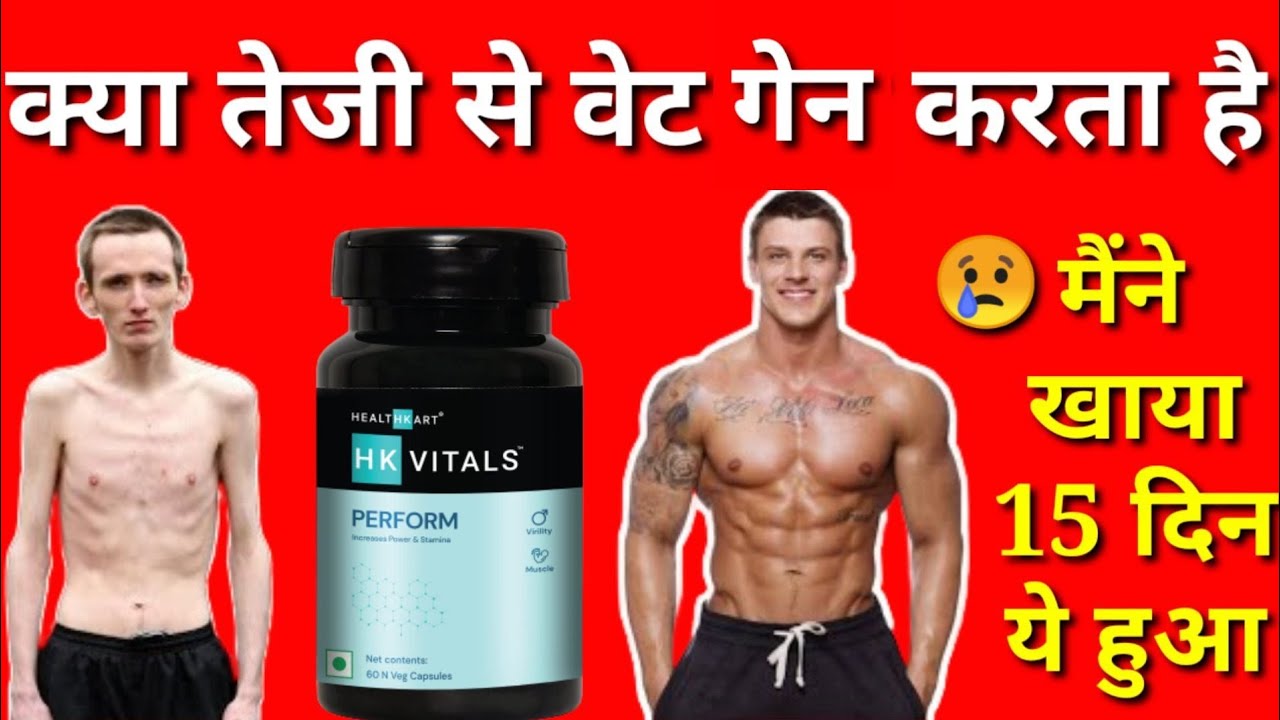 hk vitals perform capsule honest review,hk vitals perform for weight gain,hk vitals muscle builder