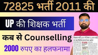 UP TET 2011 72825 शिक्षक भर्ती Latest news 2024 | कब से Counselling शुरू | 2000 रुपए हलफनामा #72825