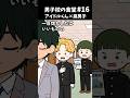 ㊗️10万再生🎉【アニメ】アイドルくん×腐男子【16話】 #男子校の食堂 #bl