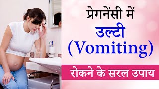 Vomiting in Pregnancy in Hindi | Pregnancy me ulti rokne ke upay | How to avoid Vomiting