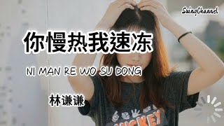 你慢热我速冻-林谦谦 [ 如果你只是对我慢热, 我也只能速冻我对你的感情, 你所谓的慢热也许只针对我, 遇到更好的你可能比谁都热 ]