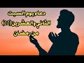 دعاء يوم السبت المستجاب, دعاء 22  رمضان لجلب الرزق والفرج وقضاء الحوائج ورفع البلاء دعاء ليلة القدر