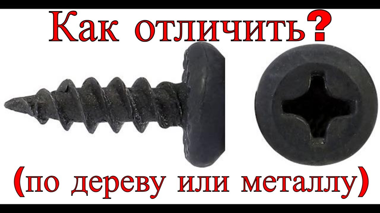  #1  по металлу, по дереву, для гипсокартона, клоп .