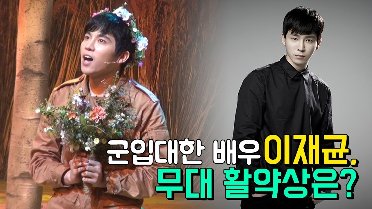 군입대한 배우 이재균! 무대 활약상 모음집
