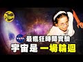 NASA最瘋狂時間實驗，被科學家關在洞穴里130天！破解時間謎團，只有1%的人能理解，宇宙的盡頭是一場輪迴... [Unsolved Mystery Stories | Xiaowu]