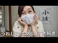 まままま、まさか⁉︎ 最近あった嬉しいこと