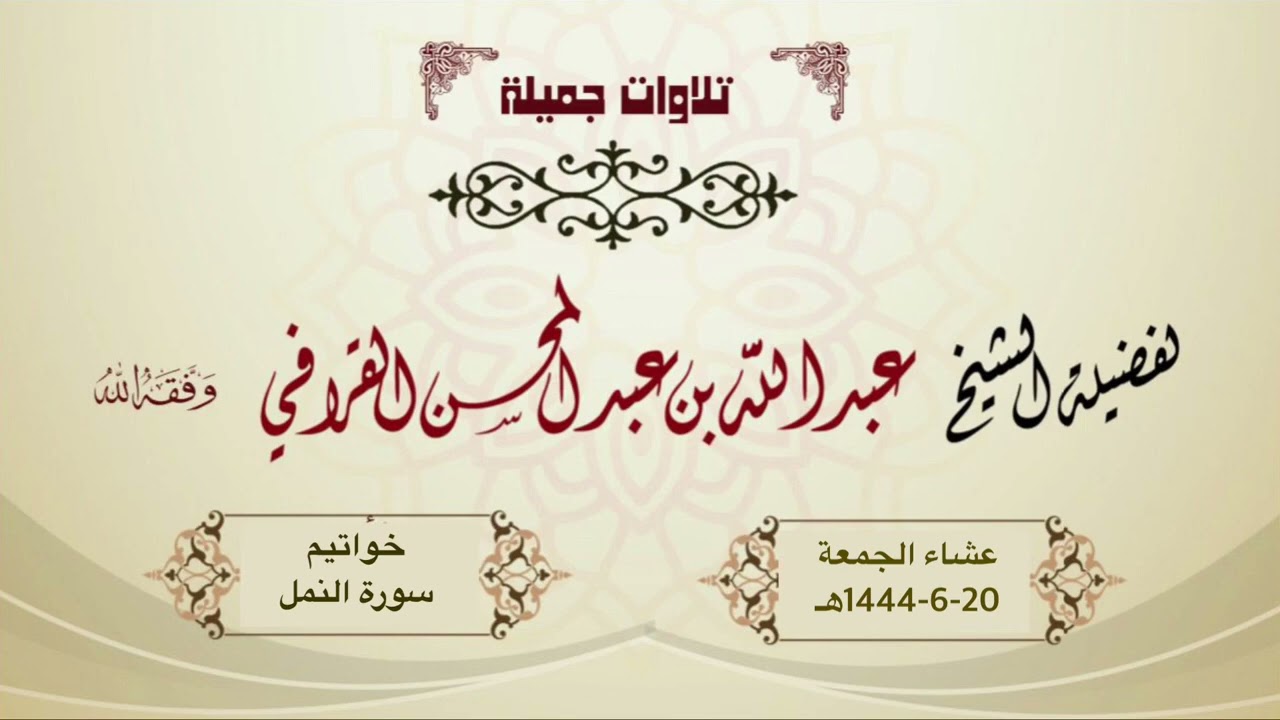 تلاوة خاشعة مميزة لآخر سورة النمل للشيخ د. عبدالله القرافي | عشاء الجمعة 20-6-1444هـ