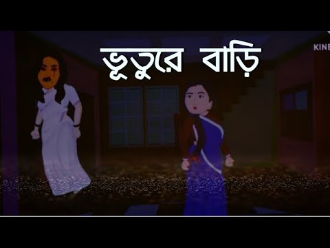 ভূতুরে বাড়ি। Bhuture Bari. Bhuter golpo. Horror Story. Horrible House