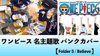 Download Lagu 【ONE PIECE opening PUNK cover】　Folder 5 / Believe #108 MP3
