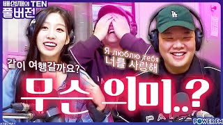 비매너 참피언스리그 with. 스페셜 DJ 정예인, #곽튜브 | 무슨의미...? | 정예인의 텐 | 20231003