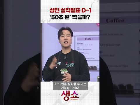 삼전 실적발표 D-1 '50조 원' 찍을까?