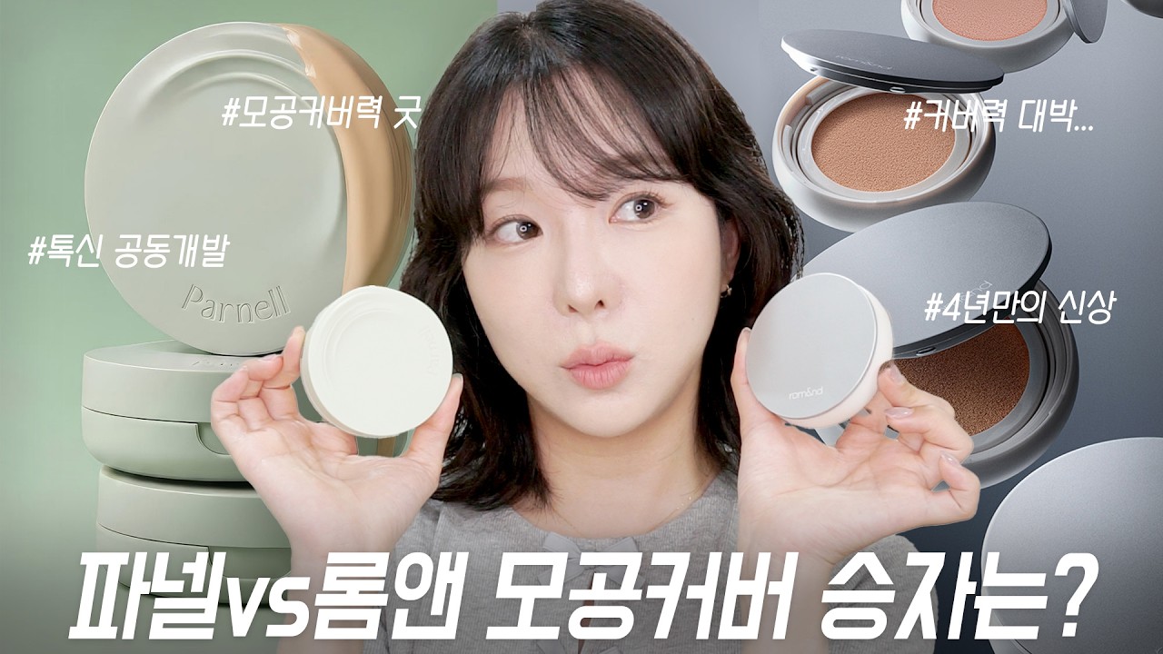 뭐가 모공 커버가 더 잘 될까? 롬앤 UFO 커버 쿠션vs 파넬 세럼 인 매트 쿠션 2.0 사용감, 커버력, 모공커버, 지속력 본격 비교🔥 | 쏭비SSONGBEE