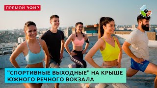 &quot;Спортивные выходные&quot; на крыше Южного речного вокзала