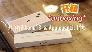 *开箱* iPhone 13& Apple pencil 1代 unboxing