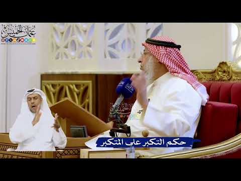 254- حكم التكبر على المتكبر - عثمان الخميس