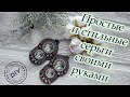 Как вышить серьги своими руками. Стильные серьги. DIY. Поймет даже новичок.