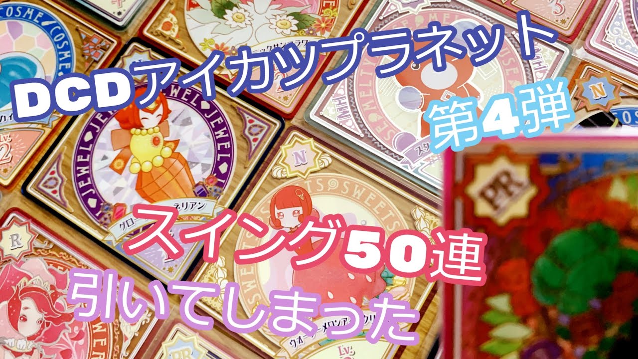 アイカツプラネット！】第4弾スイング怒涛の50連【スイング購入