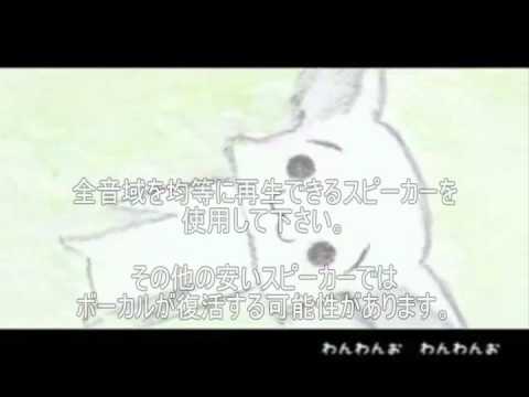 わんわんお にゃんにゃんお　novocal.ver　カラオケ用ボーカル無し仕様