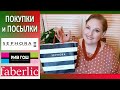 💥ПОКУПКИ КОСМЕТИКИ: SEPHORA \ РИВ ГОШ \ Faberlic 🔺ЧУЖАЯ ОТВЕТСТВЕННОСТЬ. Поговорим... [JANNA FET]