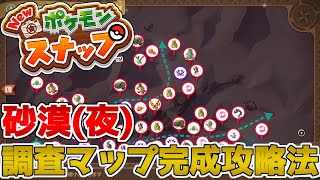 New ポケモンスナップ 砂漠 夜 の調査マップ完成攻略法を解説します Youtube New ポケモンスナップ 砂漠 夜 の調査マップ完成攻略法を解説します Youtube