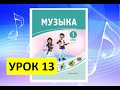 Уроки музыки. 1 класс. Урок 13. "Приключения ритма"