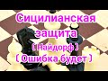 Сицилианская защита ( Найдорф ) Кавалек-Фишер.1/2 ,, Ошибка будет "