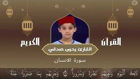 76 - سورة الانسان رواية ورش عن نافع القارئ يحيى صدقي Yahya Sodki Surat AlInsan
