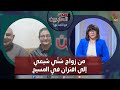 صوت العابرين من زواج س ن ي شيعي إلى اقتران في المسيح الاثنين 12 فبراير 2024 قناة الكرمة 