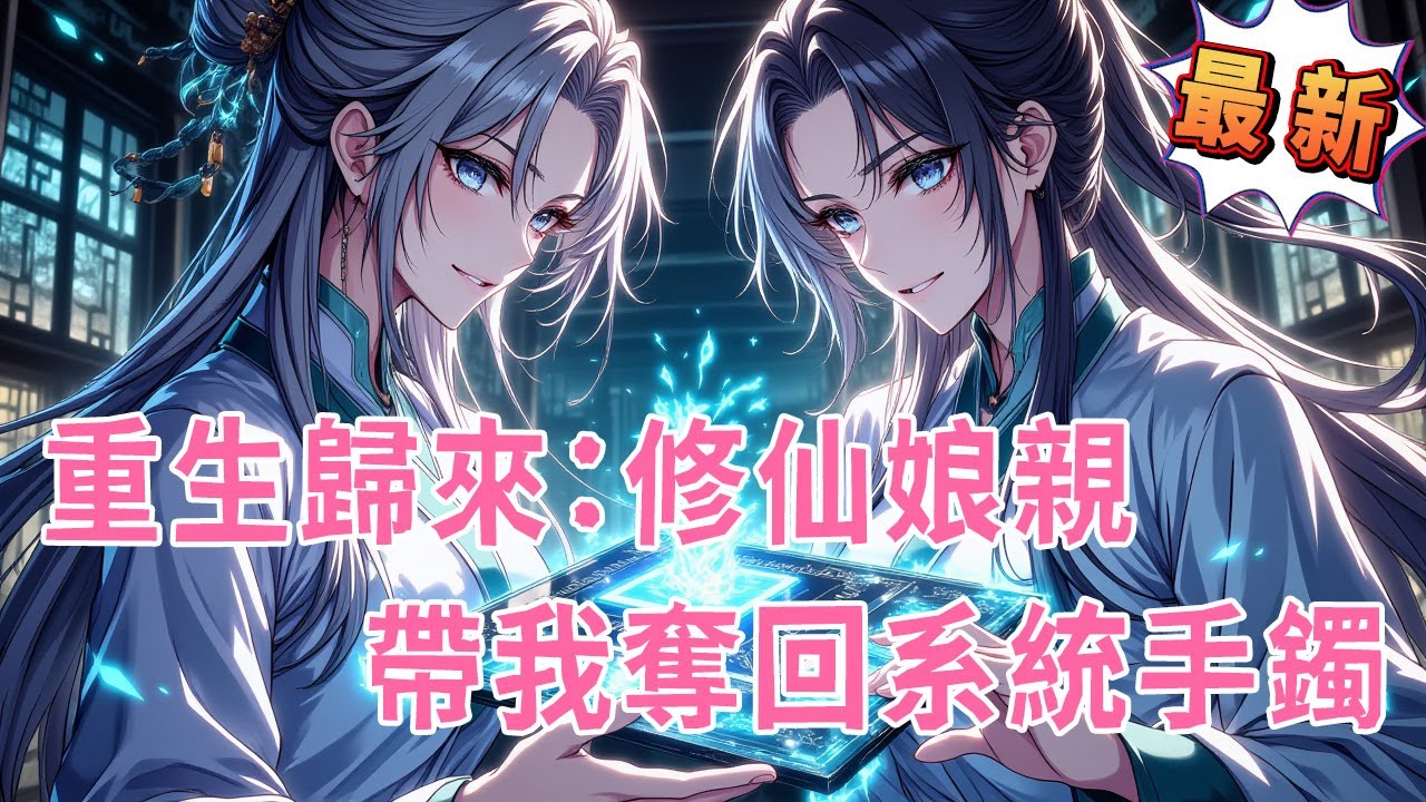 🔥最新！《重生歸來：修仙娘親帶我奪回系統手鐲》前世母女慘死，重生後娘親竟是修仙大佬！穿書女搶我空間手鐲？這一世我們聯手奪寶，系統倉庫物資全歸我，妖魔鬼怪統統斬盡！#推文 #小说