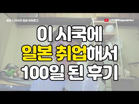 이 시국에 일본 취업해서 100일된 썰 l 일본 취업 후기 l 일본 서비스업 l 【日本語字幕】
