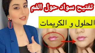 تفتيح اسمرار منطقة حول الفم او سواد الشارب عند المرأة اسباب و حلول - دكتوره جنه خداده