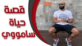 قصة حياة ساموي  | ساموي