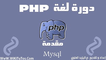 دورة لغة PHP - الدرس 27 : MySQLi - مقدمة