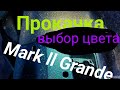 Прокачка Mark ll Grande, полный облив часть l выбор цвета.