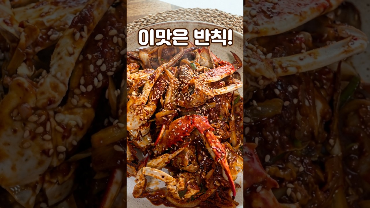 꽃게로 만드는 매콤 달콤 별미 칠리크랩 레시피 숏폼 썸네일