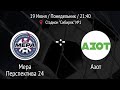 Live! Мера Перспектива 24 -:- Азот, Супер/Высшая Лига: Квалификация (19.06.2023)