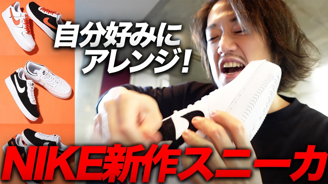 NIKE新作紹介】エアフォースワンの最高峰！これ1足でスニーカー初心者