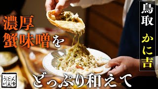 【鳥取 かに吉】ミシュラン２つ星獲得！「情熱大陸」も追ったカニを食べに鳥取へ