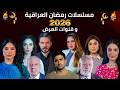 قائمة مسلسلات رمضان 2026 العراقية وقنوات العرض مسلسلات عراقية في رمضان ٢٠٢٦ 