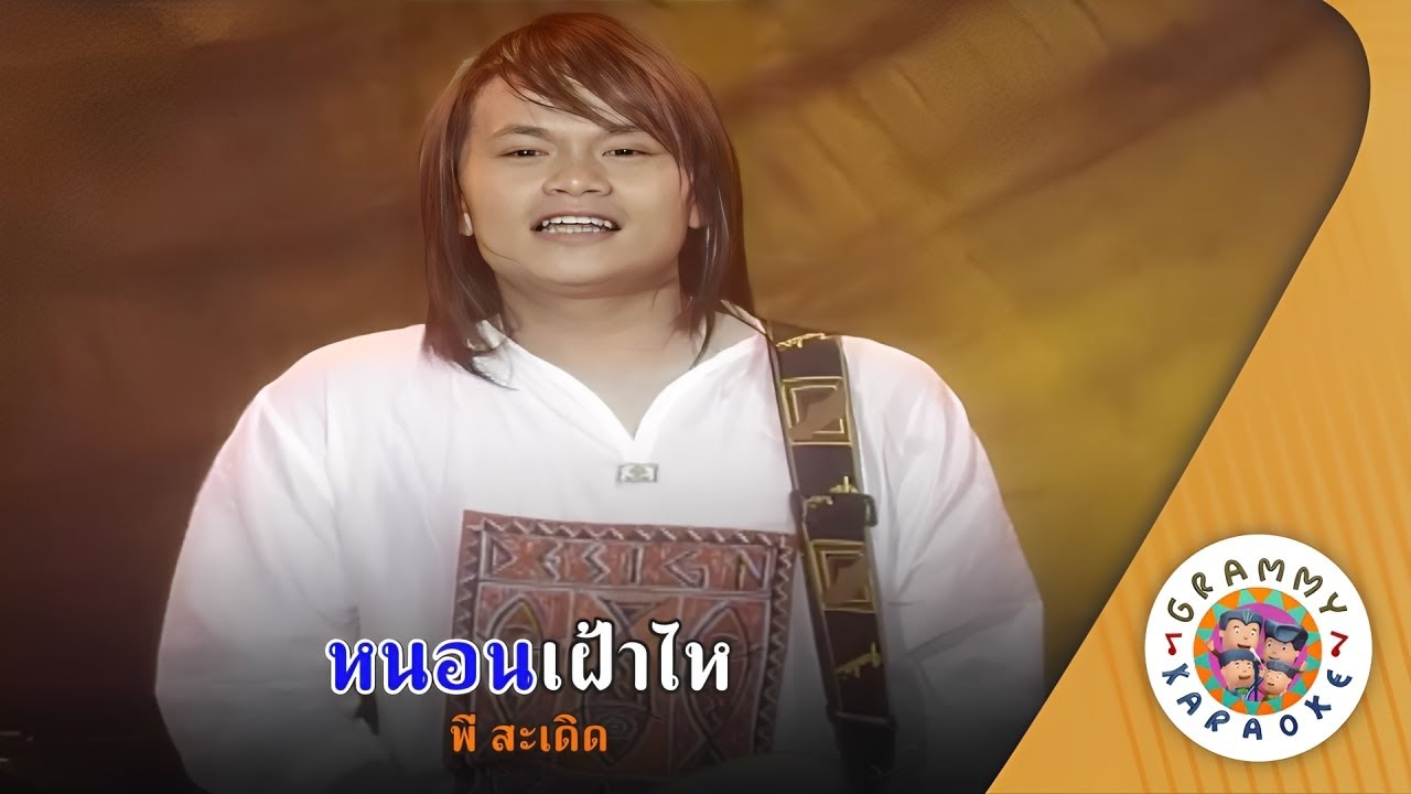 คาราโอเกะ หนอนเฝ้าไห (Non-Fao-Hai) - พี สะเดิด [ Original Karaoke ]