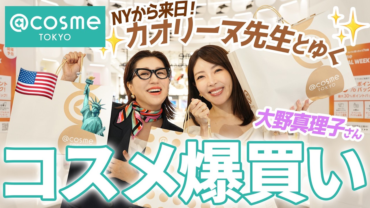 【コスメ爆買い】皮膚の変態・大野真理子さん×カオリーヌがアットコスメトーキョーで豪快ショッピング💄美容のプロ同士が自腹で爆買い🔥プロ同士が選び尽くしたいま、欲しいものを片っ端からお買い物🛒
