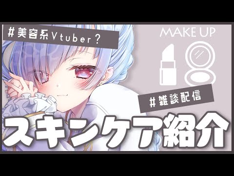 【雑談配信】美容系Vtuber？！スキンケアのお話します【初見さん大歓迎】