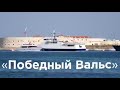 Ох, уж этот Севастопольский морской  Победный вальс!